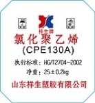 CPE-青岛祥生化工科技有限公司-【PVC抗冲改性型氯化聚乙烯(CPE135A)、橡胶型氯化聚乙烯(CPE135B)、氯化聚乙烯树脂(CPE135C)、防阻燃型氯化聚乙烯橡胶(CPE140B)、辐照型氯化聚乙烯橡胶(CPE125)、复合稳定剂、氯化聚氯乙烯(CPVC)】-第1页